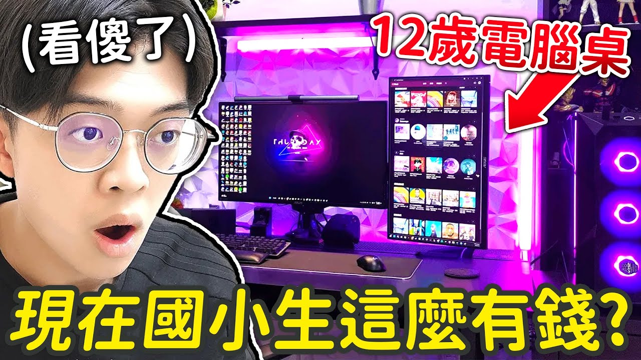 開箱觀眾的遊戲環境，10萬的遊戲配備主人竟是國小生!!