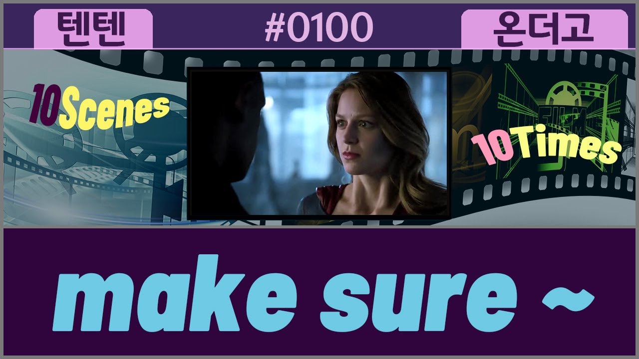 [영어회화★텐텐온더고] #0100 make sure | 미드 표현 | 구간반복 | 미드 따라하기 | 실전 영어회화 | 구동사 | 영어 독학