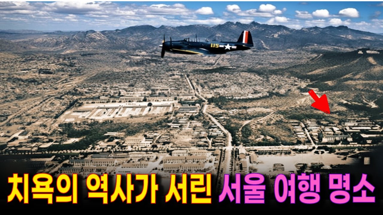 한국인은 접근 불가였던 우리 땅 | 이젠  쓸쓸한 크리스마스 명소가 된 서울의 한 부지 | 치욕적인 외국 군대 주둔지, 장교 숙소에 조성된 용산공원 반환부지 여행