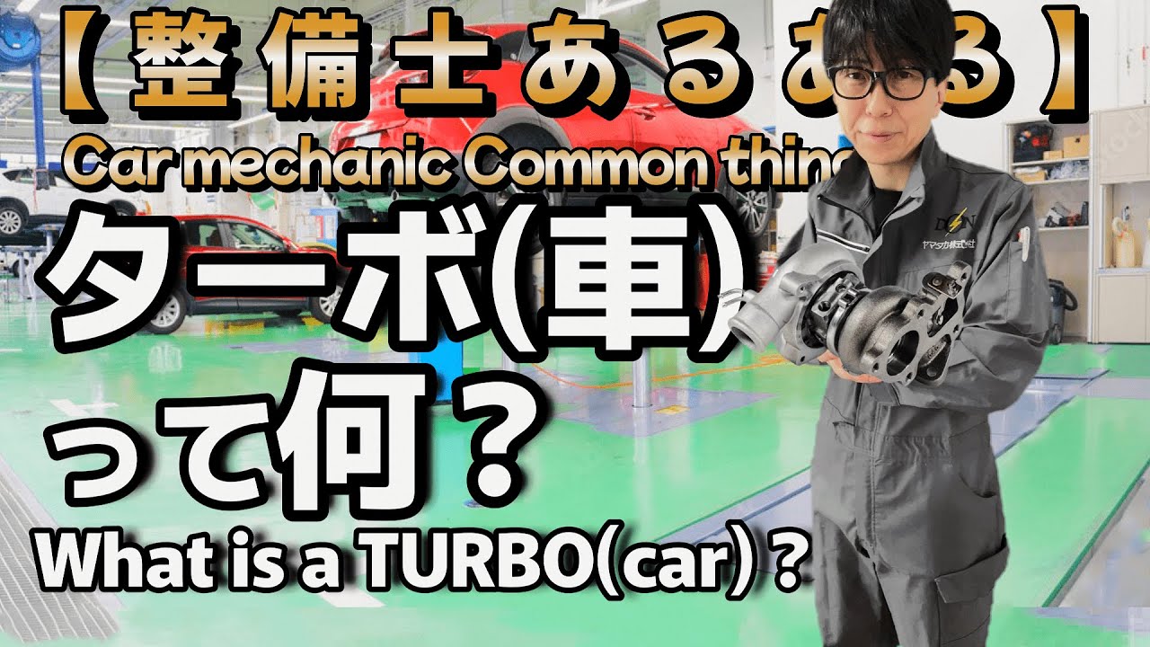 【整備士あるある】ターボ(車)って何？ What is a TURBO(car)？