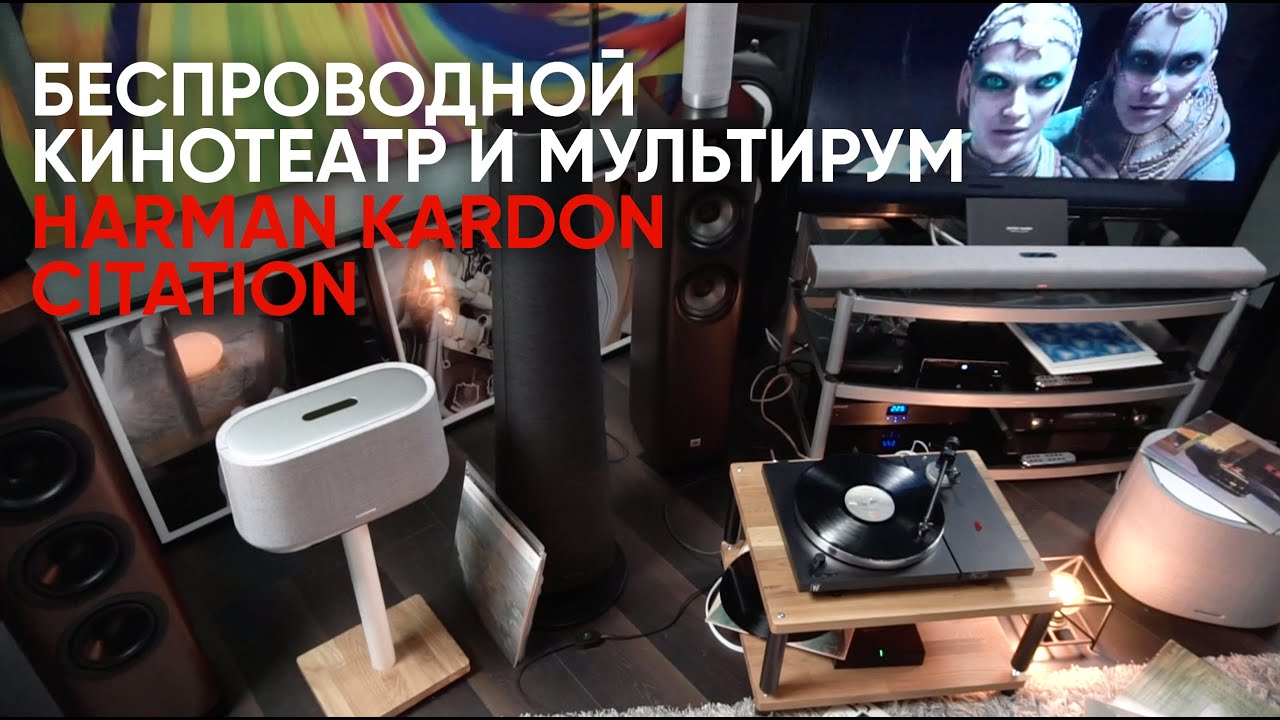 Беспроводной кинотеатр и мультирум Harman Kardon Citation