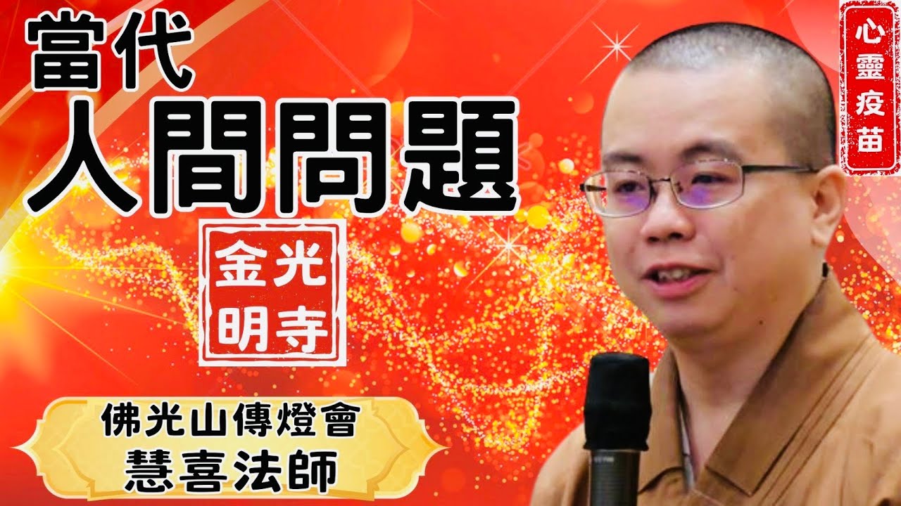 當代人間問題，慧喜法師開示。如何安心？如何面對人生？生命、生活與生死，一場心靈的覺醒，談安樂死、素食、如何面對生死。金光明寺，佛光山金光明寺，國際佛光會秘書長 覺培法師。字幕憶晴