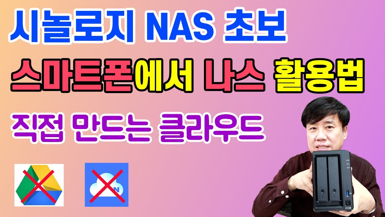 스마트폰에서 시놀로지 NAS 활용법 | 클라우드 대신 나스를 사용하는 이유