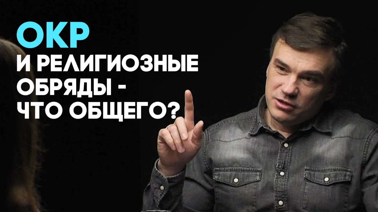 Психология и христианство. Обсессивно-компульсивное расстройство | Совершенно НЕсекретно