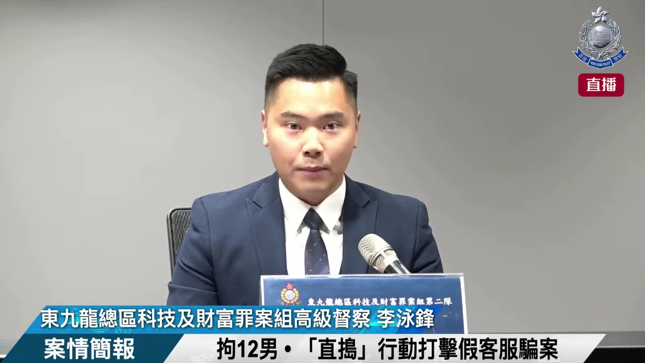 【 拘12男 • 「直搗」行動打擊假客服騙案 • 案情簡報 】