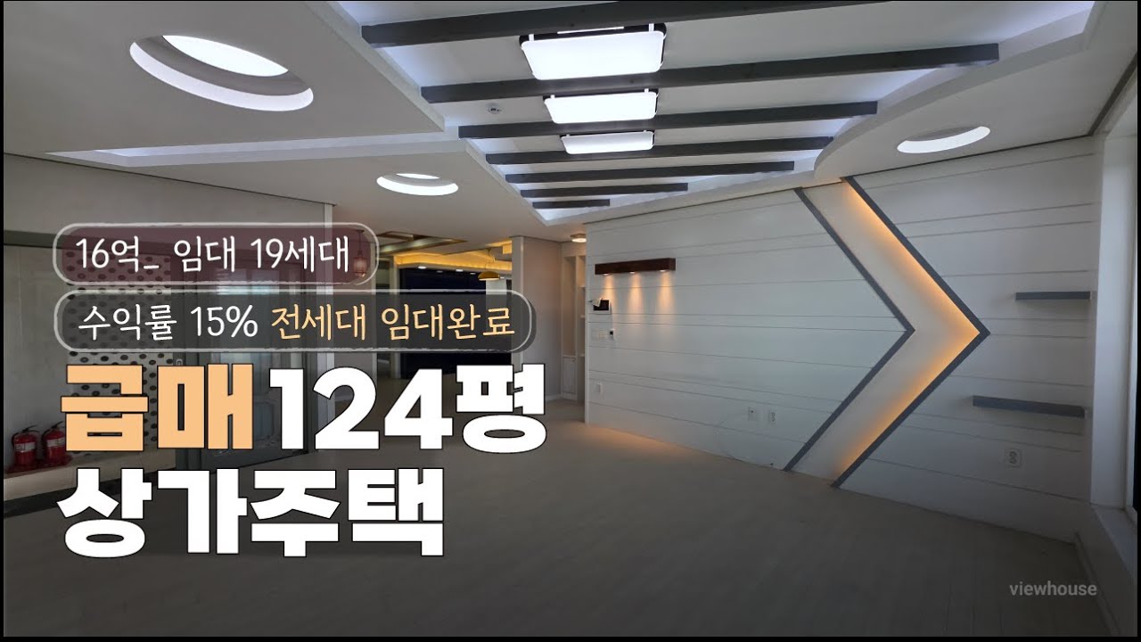 급매 대지125평 상가주택 매매 수익률 15% 이상 총임대 19세대 전세대임대완료 청주상가주택 매매