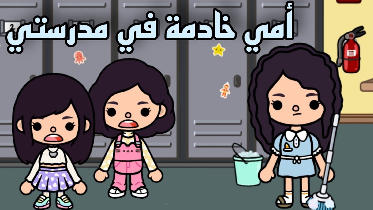 فيلم:( أمي خادمة في مدرستي🏫)/توكابوكا toca Boca