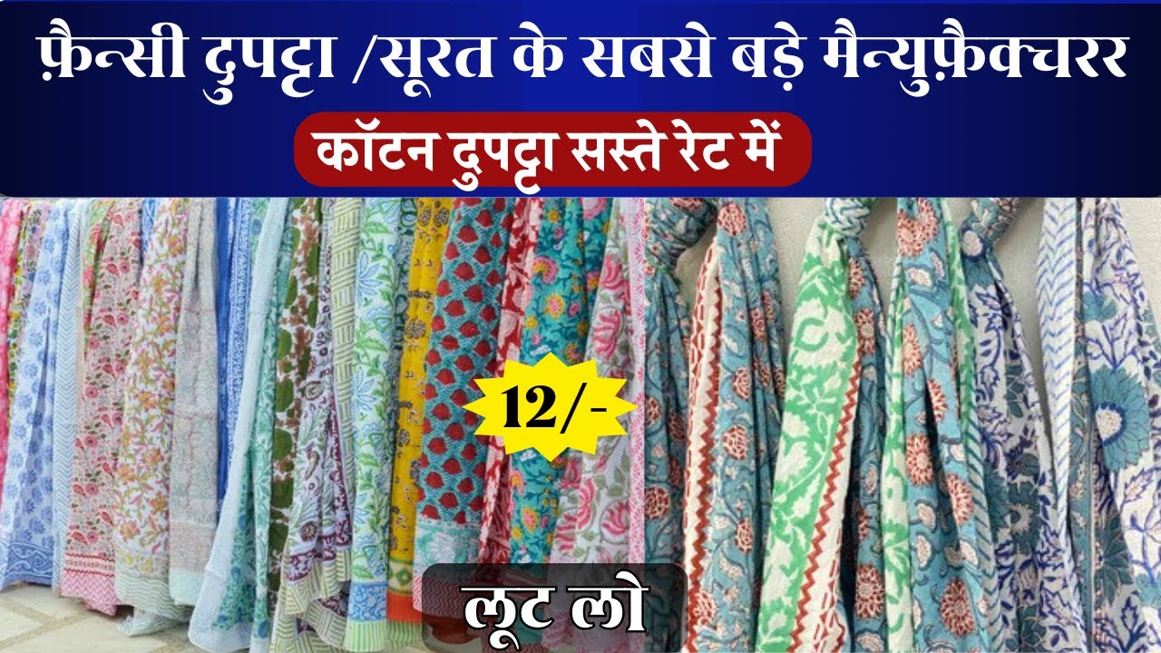 फ़ैन्सी दुपट्टा /सूरत के सबसे बड़े मैन्युफ़ैक्चरर 