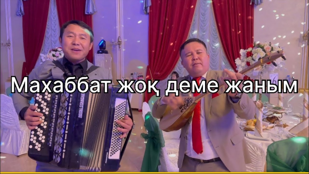 Жігіттер жарды Махаббат жоқ деме жаным Домбыра Баян