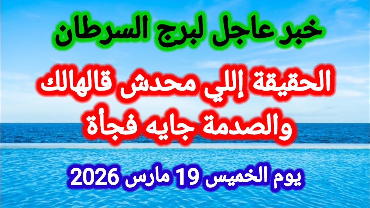 خبر عاجل لبرج السرطان اليوم 🙋‍♂️ الحقيقة اللي محدش قالهالك والصدمة جايه فجأة 👉 الخميس 19 مارس 2026