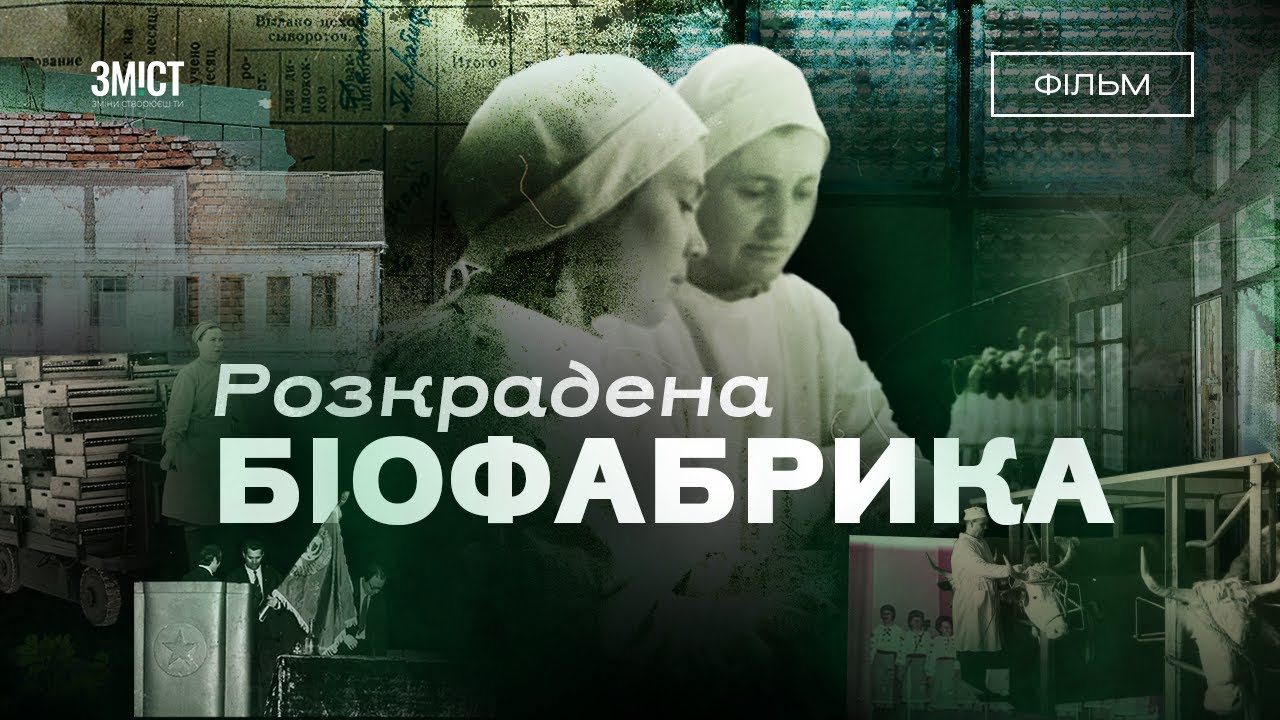 Як розкрали біофабрику