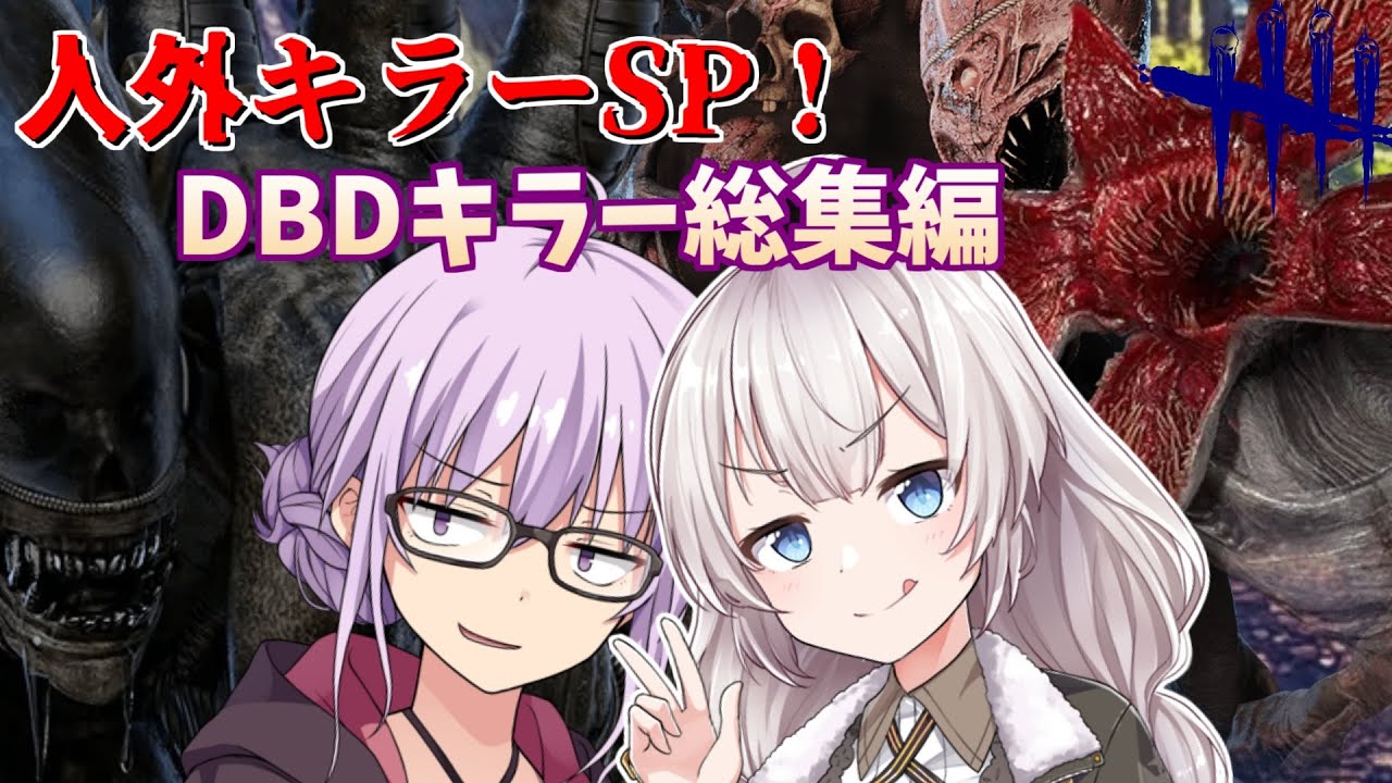 【一気見総集編】人外キラーSP!!デモゴルゴン×エイリアン×ドレッジ登場回まとめ【VOICEROID実況/デッドバイデイライトキラー】