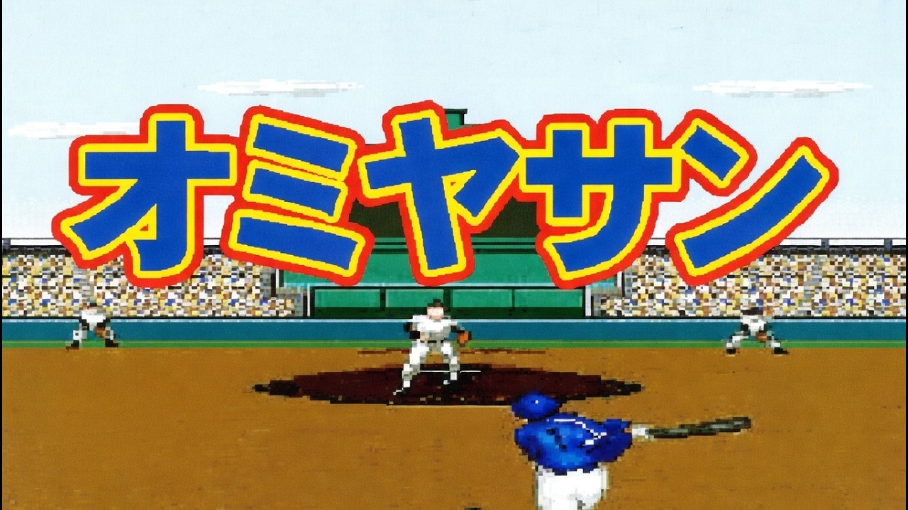 パワーリーグ3 オミヤサン（ 大洋ホエールズ 宮里太 ） ホームラン ぶっ壊れ性能 5打席 ダイジェスト PCエンジン　１試合3HR 最強スラッガー メジャー級 ミスター ドジャース大谷級 三冠王