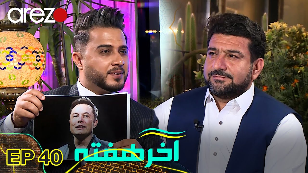 با مرد میلیون دالری افغان که ده ها جایداد و سرمایه در افغانستان دارد آشنا شوید! | آخر هفته