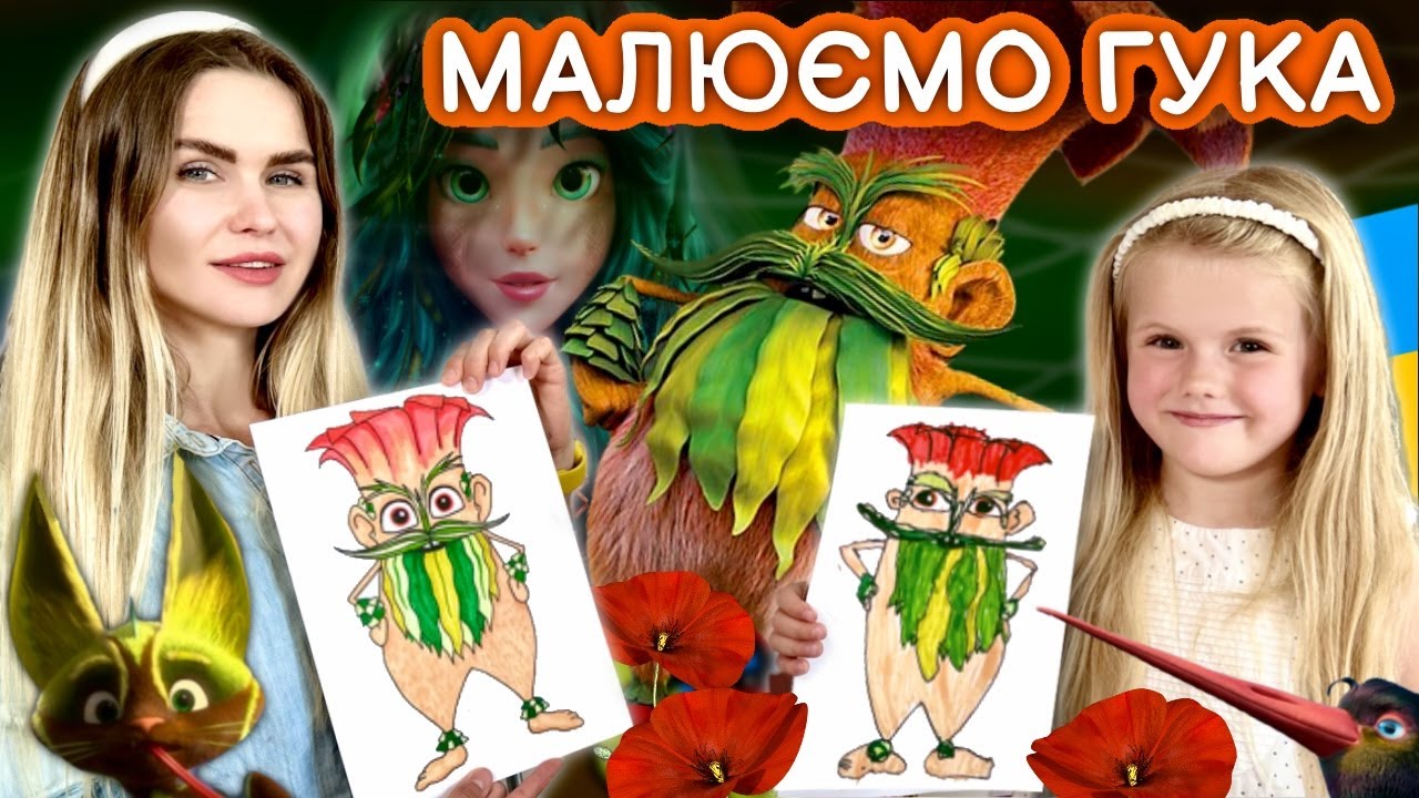 Як просто намалювати Гука з мультика Мавка Лісова Пісня!