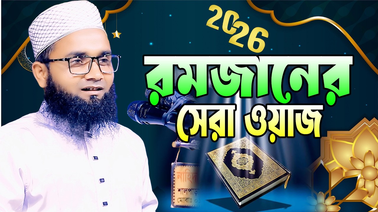 রমজানের সেরা ওয়াজ মাওলানা_হাবিবুল্লাহ_বেলালী_নওগাঁ,Habibullah Belali Naogaon 2026