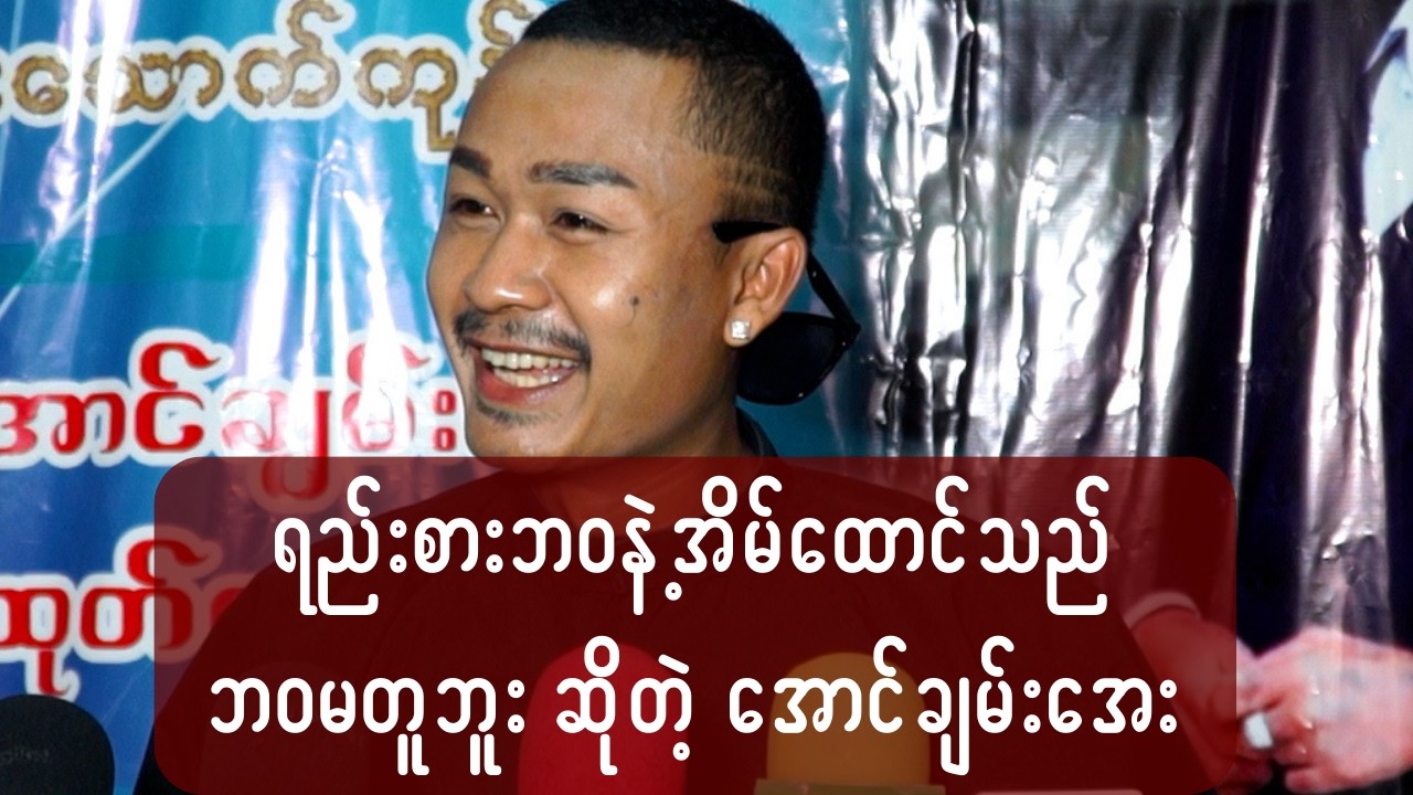 ရည်းစားဘဝနဲ့ အိမ်ထောင်သည်ဘဝ မတူဘူးဆိုတဲ့ အောင်ချမ်းအေး