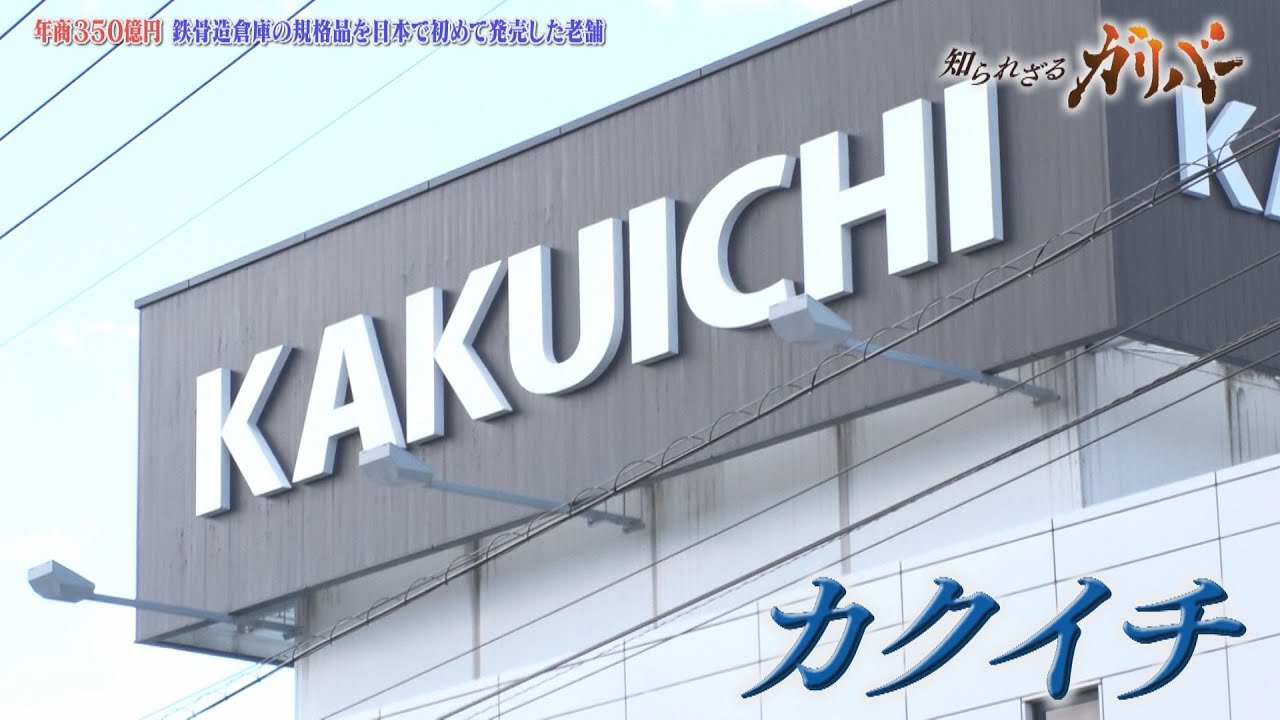 鉄骨造の倉庫、ガレージを製造・販売。一貫体制のものづくりで高品質・低コストを実現　カクイチ【知られざるガリバー】