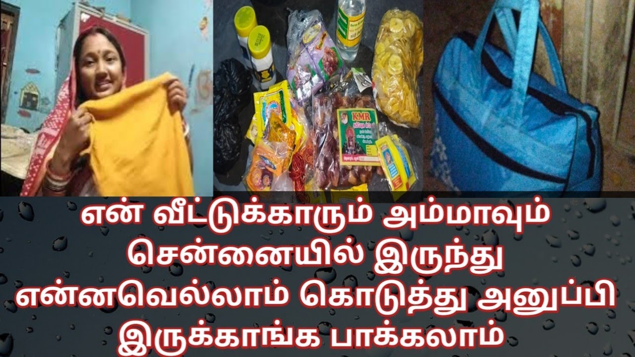 என் வீட்டுக்காரும் அம்மாவும் சென்னையில் இருந்து என்னவெல்லாம் கொடுத்து அனுப்பி இருக்காங்க பாக்கலாம் 