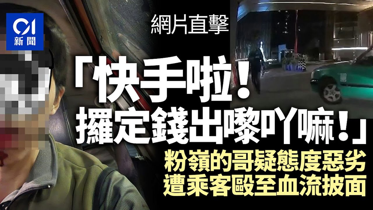粉嶺的士司機疑收錢時態度差　遭乘客毆傷　休班警制止｜01新聞｜車CAM｜襲擊｜的士｜短途｜傷人