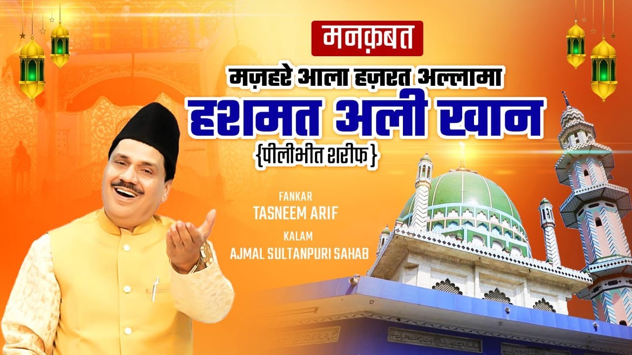Mankabat Mazhar e Aala Hazrat Allama Hashmat Ali Khan (Pilipheet Sharif) - Tasneem Arif