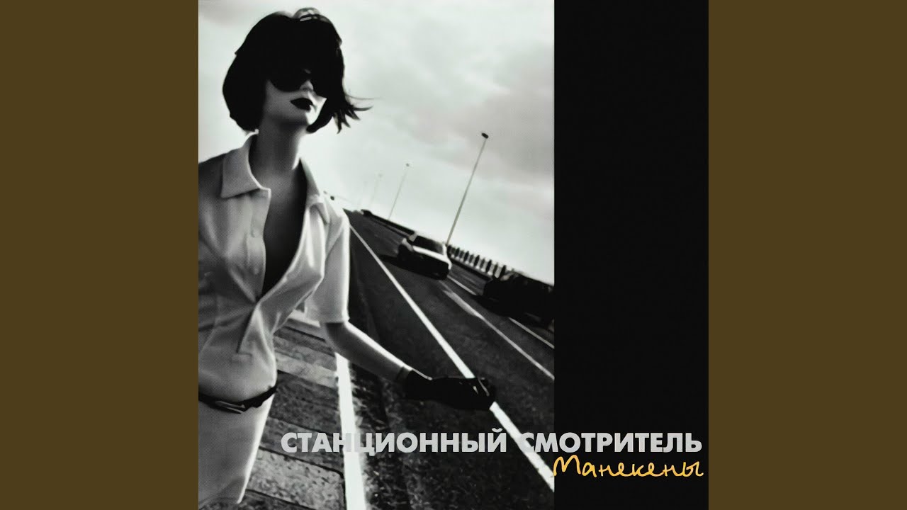 Манекен