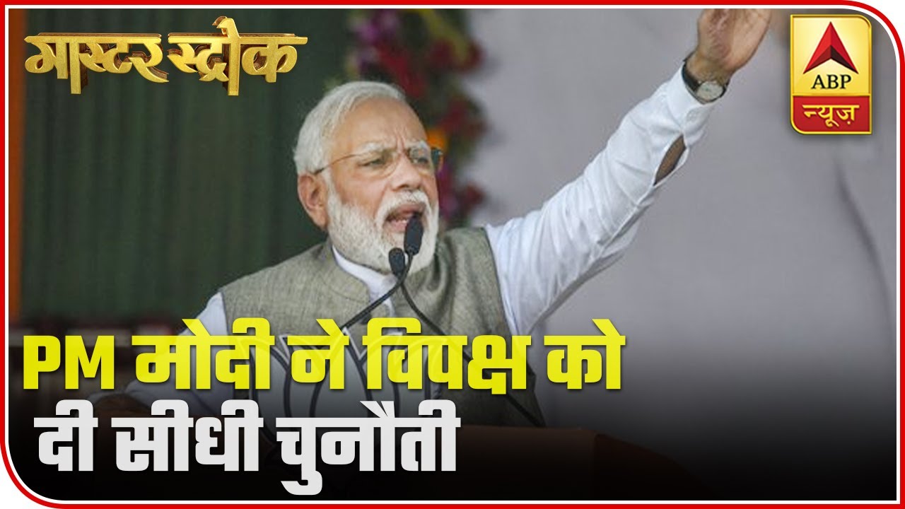 PM Modi's Direct Challenge To Opposition In Jharkhand Rally | Master Stroke | ABP News