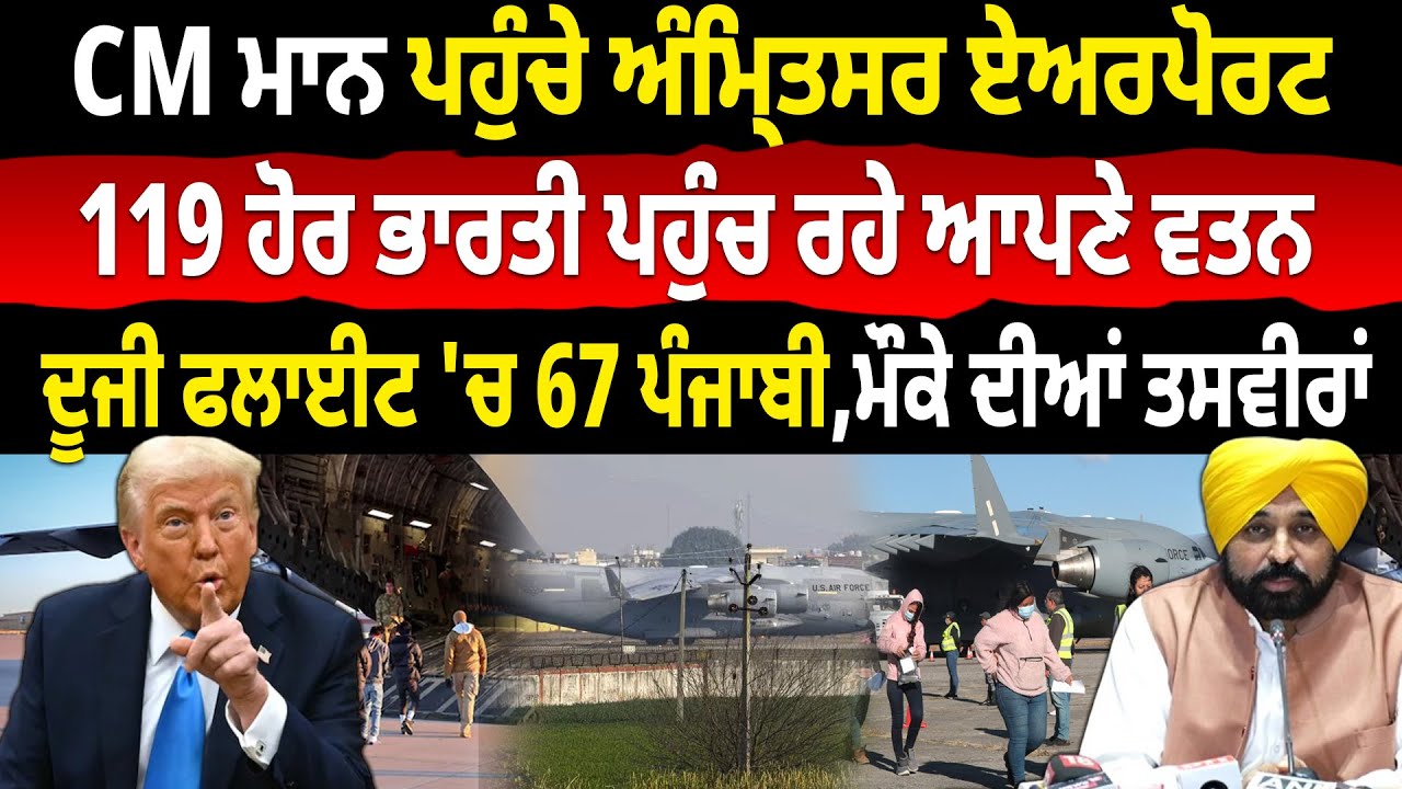 Trump Deports Punjabi: CM Mann ਪਹੁੰਚੇ Amritsar Airport, 119 Indians ਪਹੁੰਚ ਰਹੇ ਆਪਣੇ ਵਤਨ, 67 ਪੰਜਾਬੀ