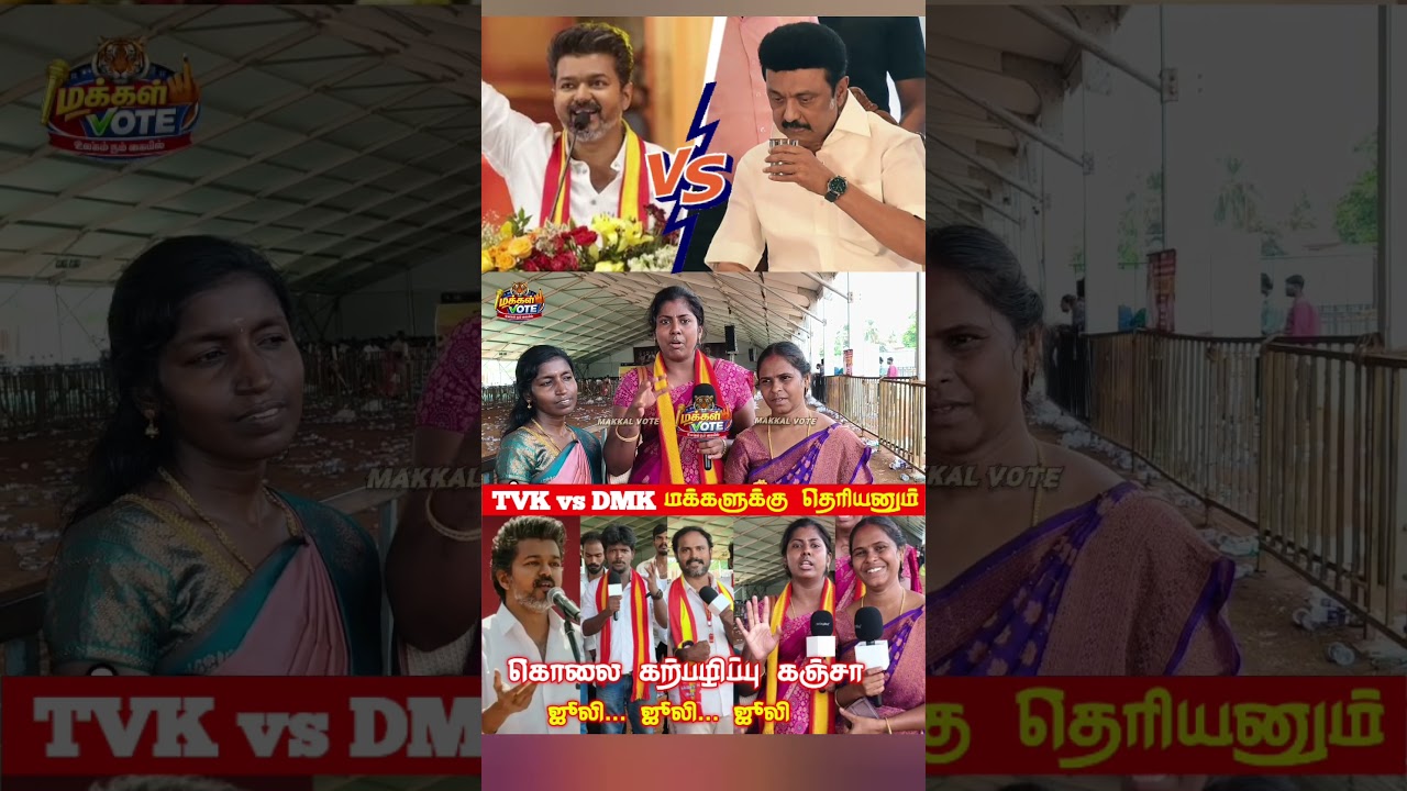 DMK is an evil force | DMK vs TVK Public Review | TVK Vijay Campaign | TVK Vijay tamilcinemareview