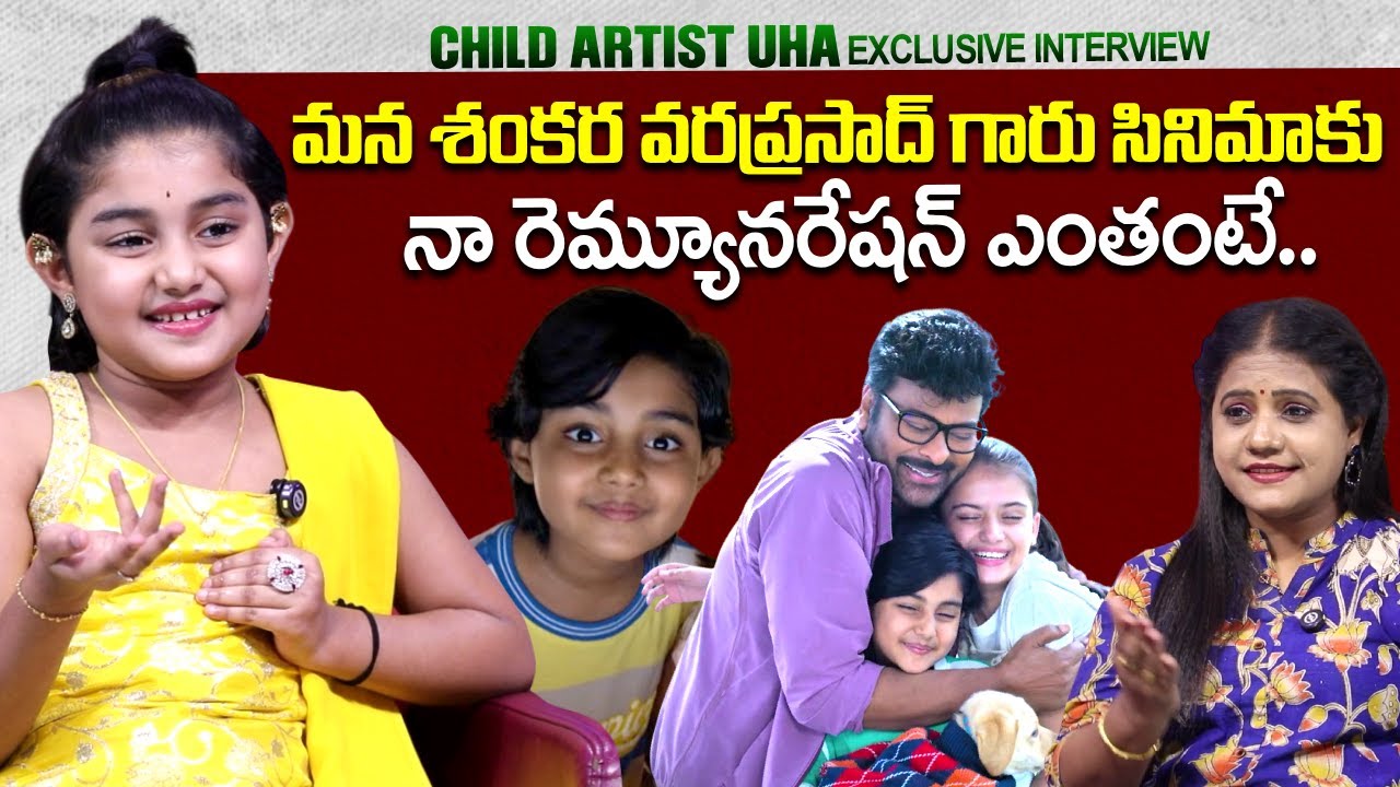 Child Artist Uha About Her Remuneration | Mana Shankara Varaprasad Garu | SumanTV Swaroopa