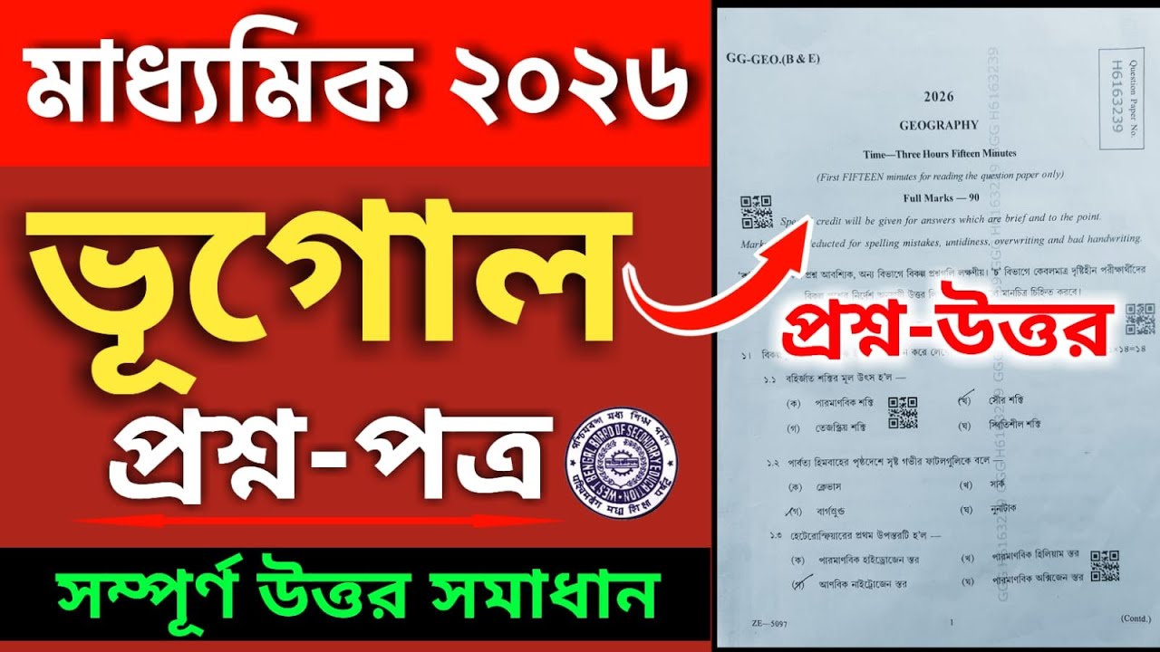 মাধ্যমিক ভূগোল প্রশ্নপত্র উত্তর ২০২৬ | পশ্চিমবঙ্গ মাধ্যমিক পর্ষদ ভূগোল প্রশ্ন উত্তর ২০২৬ #geography