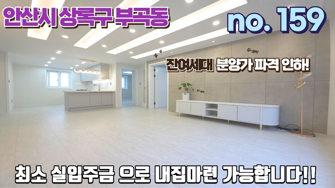 안산신축빌라 최소 실입주금으로 내집마련 가능합니다! 잔여세대 분양가 파격 할인!