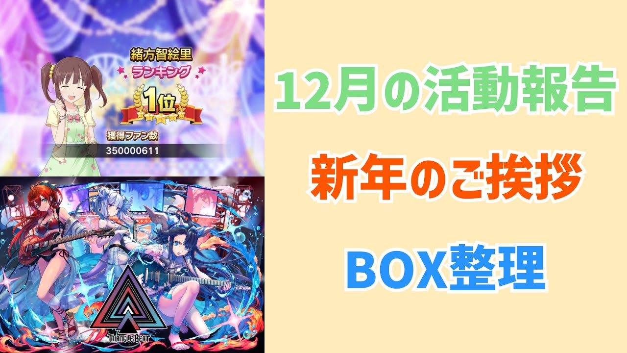 12月の活動報告＆新年のご挨拶をしながらBOX整理【パズドラ】
