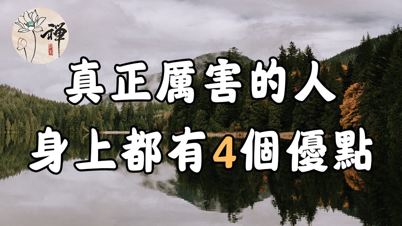 佛禪：真正厲害的人，身上都有這四個優點，學會一個便可受用一生