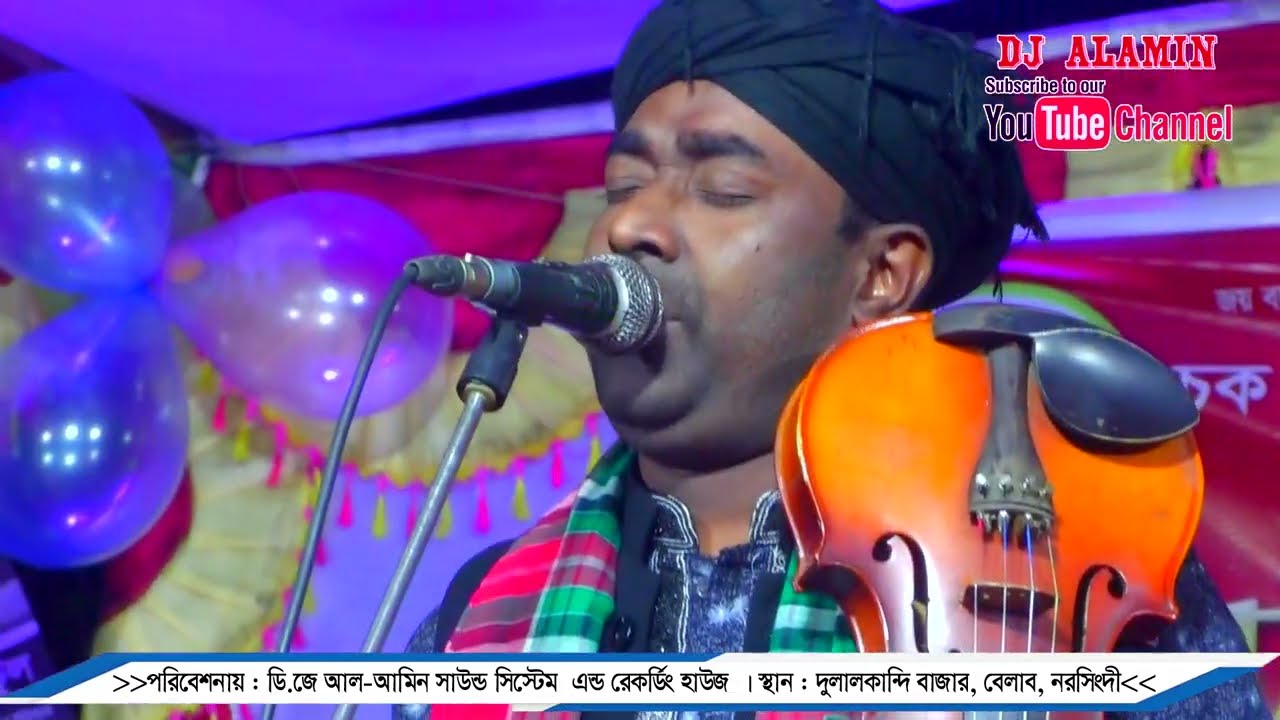 মোশারফ দেওয়ানের বন্দনা গান || DJ Alamin || baul gaan || বাউল গান