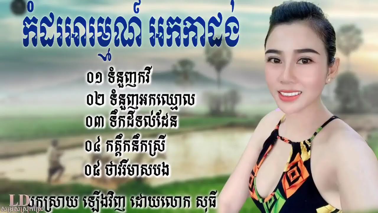 016 ~ okadong khmer ~ ទំនួញអកឈ្មោល រង្គសាល, ចម្រៀងរង្គសាល, អកកាដង់សង់ទីម៉ង់កំដរភ្ញៀវ @okadongkhmer