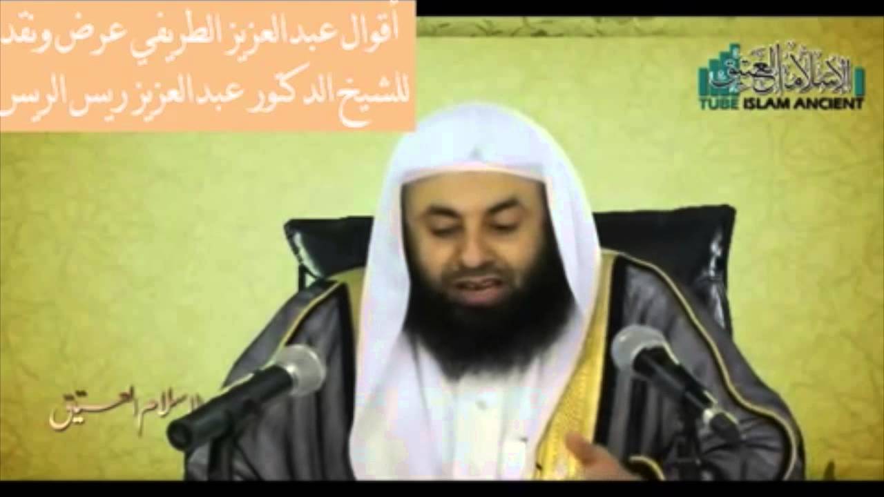 الشيخ عبد العزيز الريس : عزل عبد العزيز الطريفي للشباب عن العلماء بطعنه فيهم