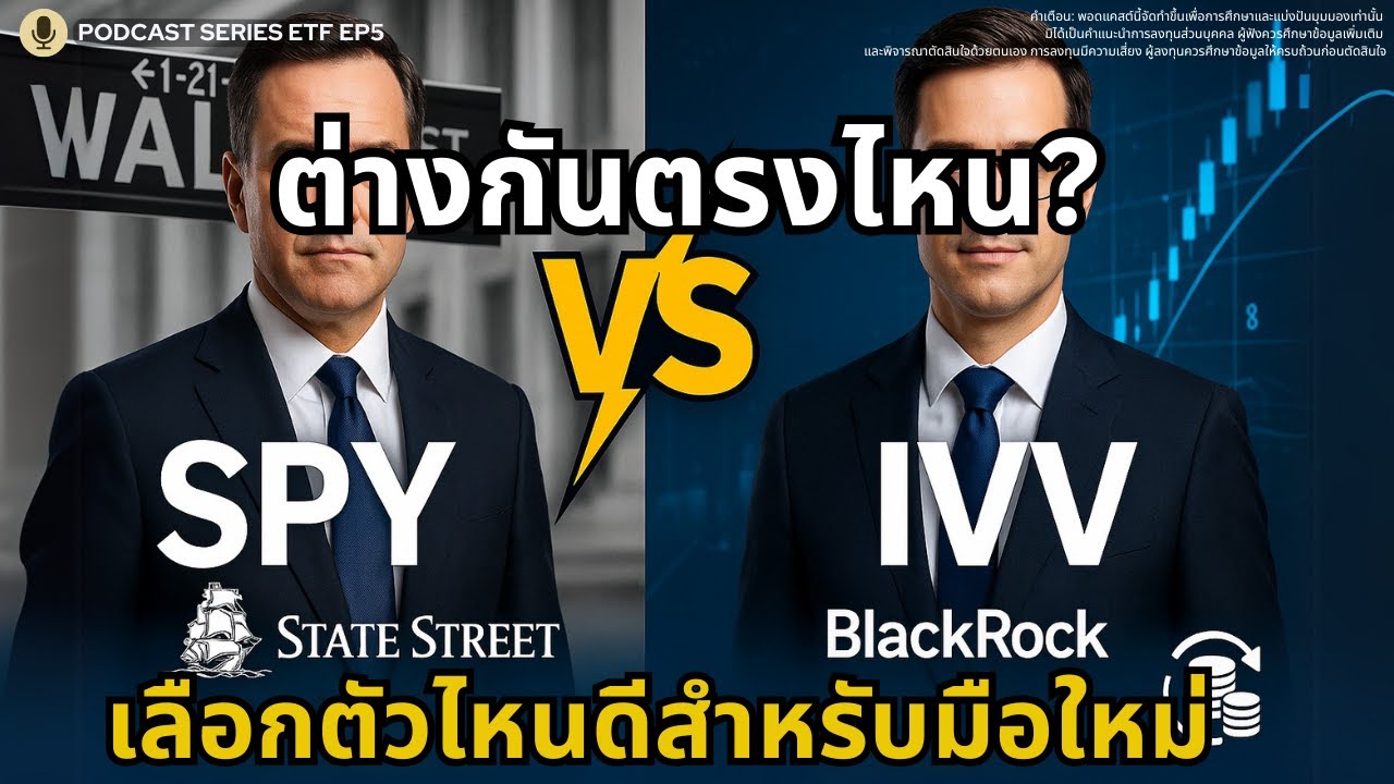 SPY vs IVV ต่างกันตรงไหน? เลือกตัวไหนดีสำหรับมือใหม่