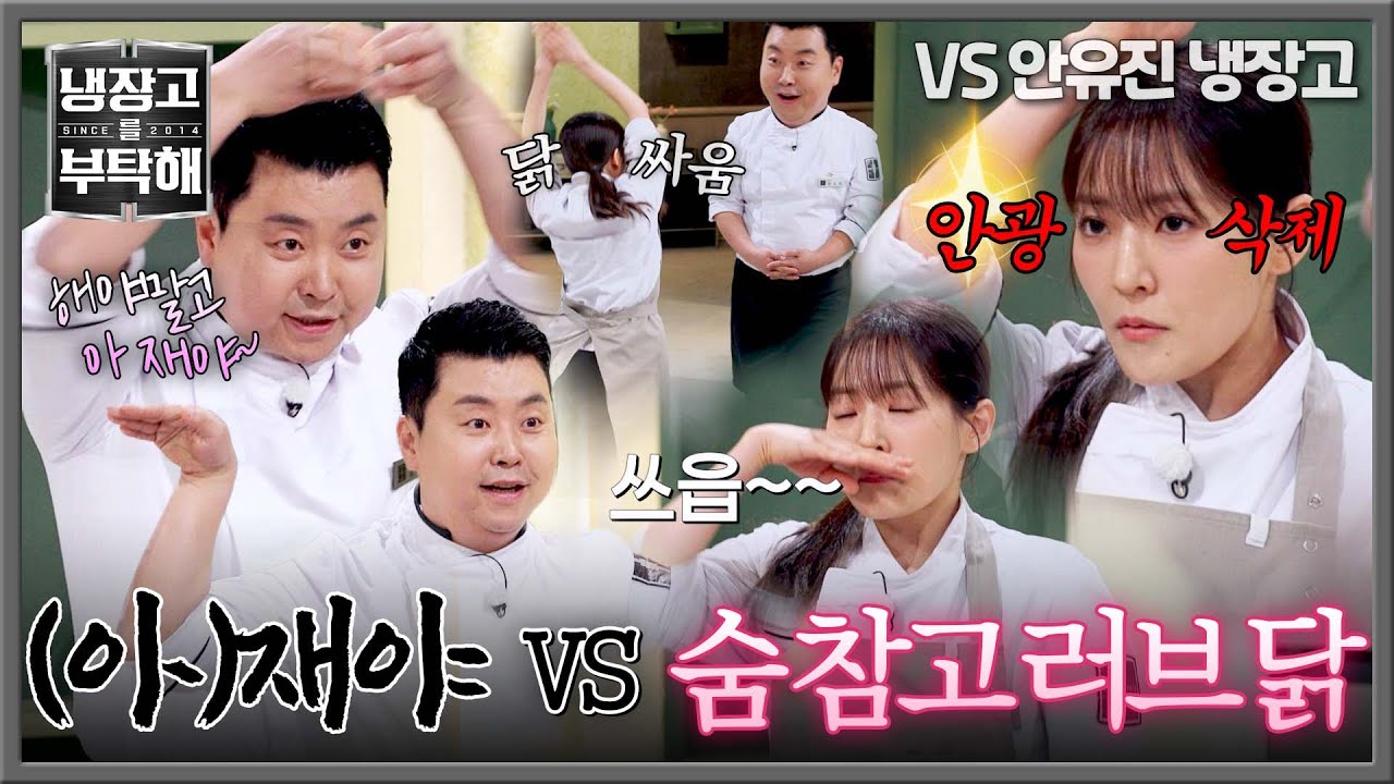 [냉장고를 부탁해] 퍼포먼스로 정호영 도발하는(ㅋㅋ) 박은영의 숨 참고 러브 닭♬ | 냉장고를 부탁해 60회 | JTBC 260301 방송