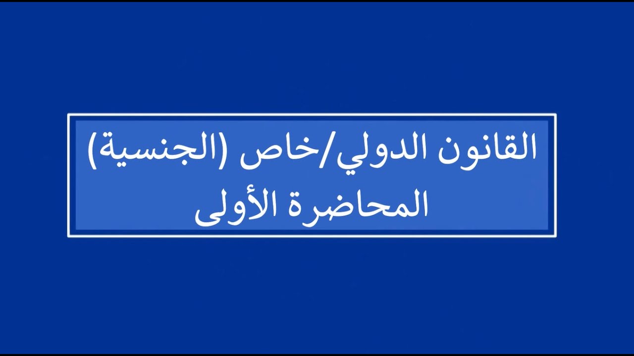 القانون الدولي الخاص الجنسية | المحاضرة 1 | اللقاءات التعليمية | الفصل الأول20241