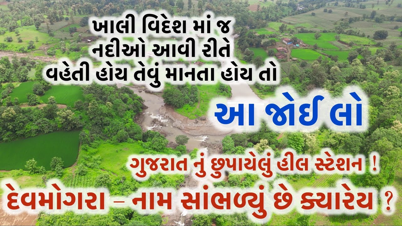 દેવમોગરા | ડેડીયાપાડા | નર્મદા | ગુજરાત
