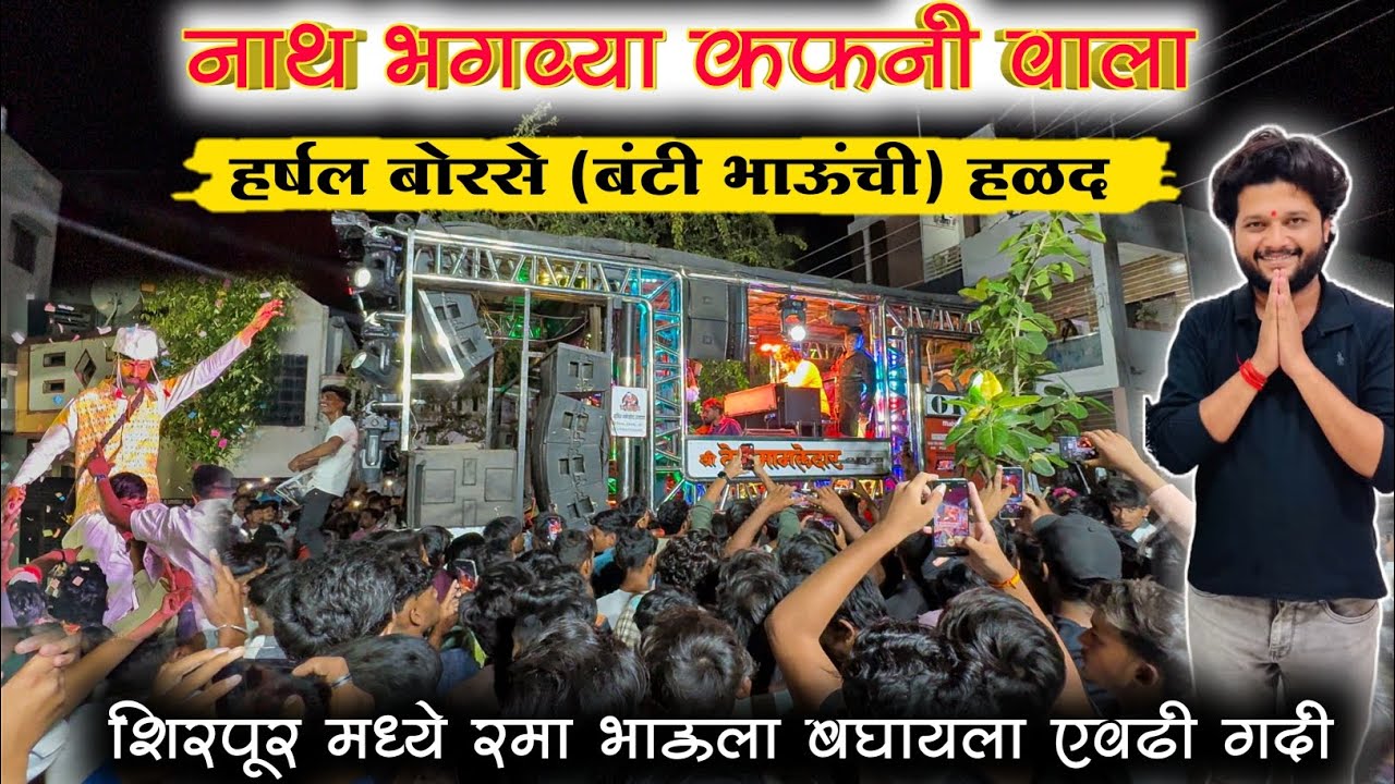 Shirpur मध्ये वाजवलं 👉 नाथ भगव्या कफनी वाला | Dev Mamledar Band Satana | At Shirpur ( Haldi )