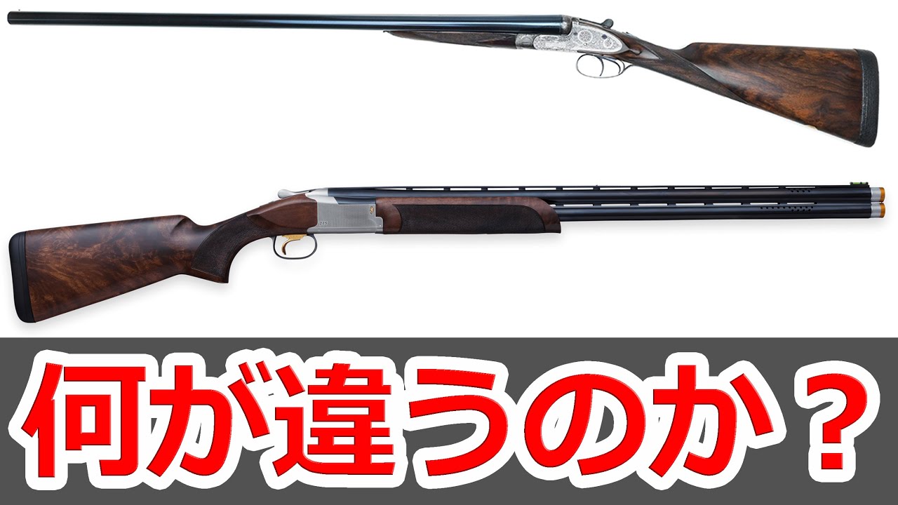 水平二連散弾銃と上下二連散弾銃の違い【NHG】
