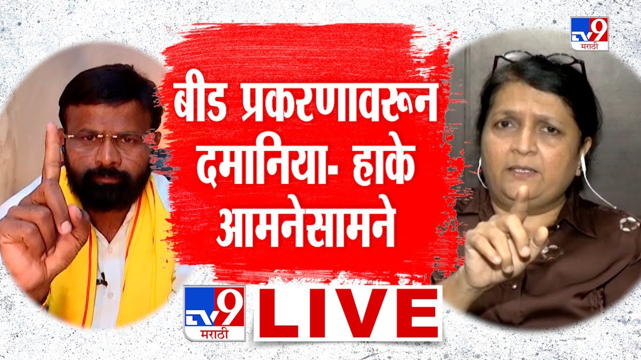 Anjali Damania And Laxman Hake LIVE | बीड प्रकरणावरुन दमानिया आणि हाके आमनेसामने | Beed Case