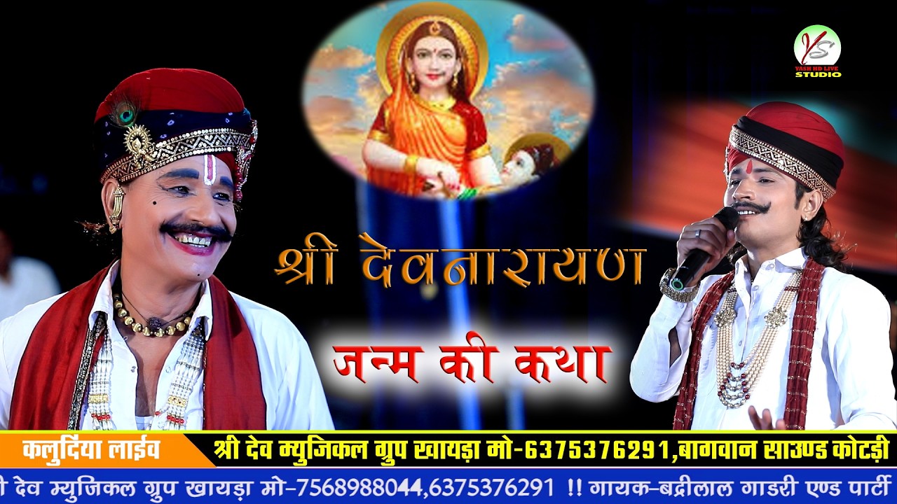 बद्री लाल गाडरी एंड पार्टी बगड़ावत कथा!! कलूँदिया लाइव!!Badrilal Gadri And!!Kalundiya Live