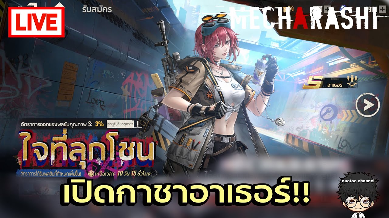 🔴 [ Live ]  เปิดกาชาอาเธอร์!! | Mecharashi