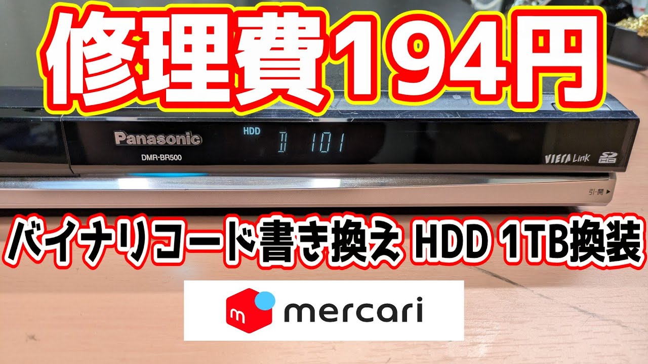 【2024年で1番の動画ネタ】電源入るが「PLEASE」表示以降、全く動作しませんジャンクを修理してみます。Panasonic DIGA DMR-BR500 バイナリ書き換えHDD 1TB換装まで～