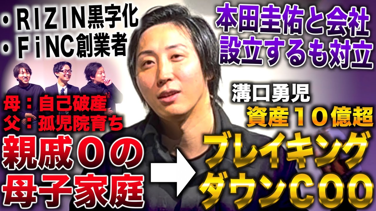 溝口勇児/祖父母いない自己破産した母子家庭から高卒で10社連続起業→ブレイキングダウンCOOになり資産10億超(溝口勇児/BreakingDown)