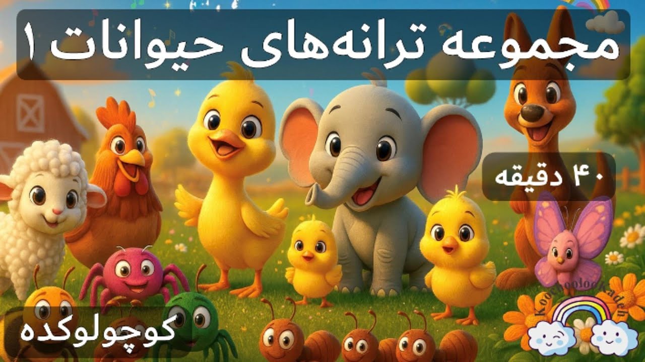 آهنگ‌های کودکانه حیوانات - مجموعه ١ | Persian Farsi Kid Song of Animals Mix 1