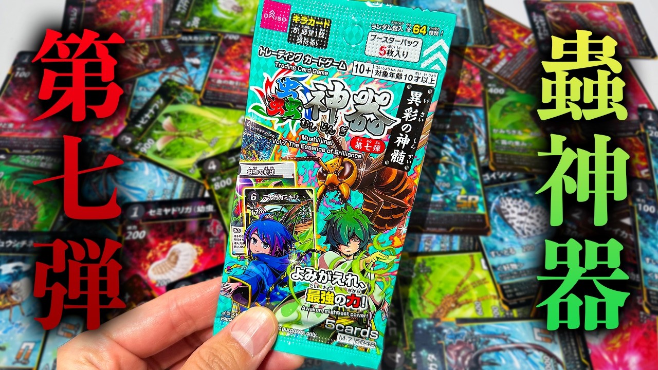 【ついに発売】蟲神器の第七弾からとんでもないカードが出てきた😱
